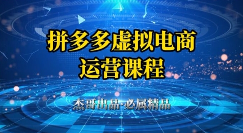 拼多多虚拟资料项目,从起店到出单全套系列教程,从0到1小白也可以轻松上手-创客副业