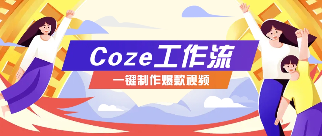 利用扣子工作流制作AI视频工具，一键制作“假如书籍会说话”爆款视频保姆级教程-创客副业