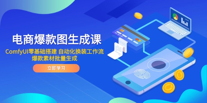 电商爆款图生成课 ComfyUI零基础搭建 自动化换装工作流 爆款素材批量生成-创客副业