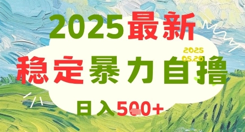 2025最新暴力自撸项目,日入5张+,可矩阵操作【揭秘】-创客副业