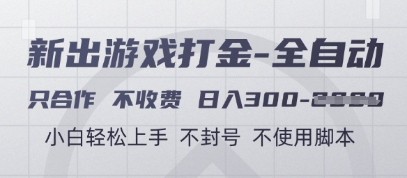 游戏打金全自动,只合作不收费,日入3张+,小白轻松上手,不封号不使用脚本【揭秘】-创客副业