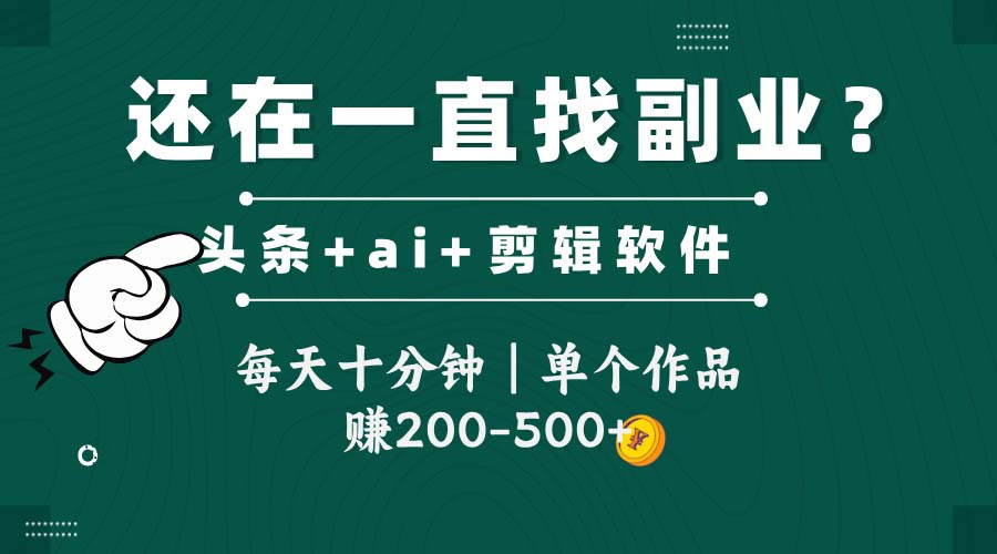 头条全新玩发加持软件搬视频，每天十分钟，单个作品收入200-500左右-创客副业