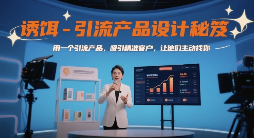 诱饵-引流产品设计秘笈,用一个引流产品,吸引精准客户,让他们主动找你-创客副业