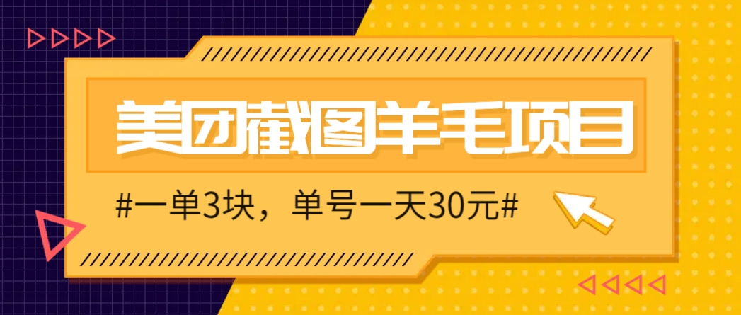 M团截图项目，一单3块！单号一天保底10元，最高30元！2-3分钟即可完成一单-创客副业