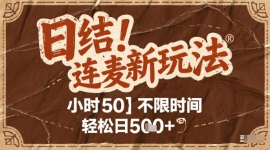连麦秘籍新玩法，时薪50，碎片时间轻松日2张+【揭秘】-创客副业