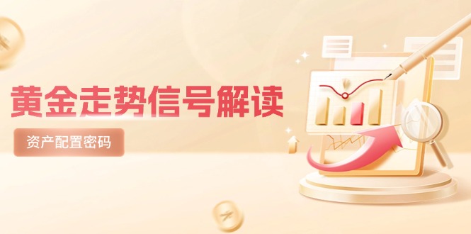 黄金走势信号解读，避险逻辑+市场情绪，美股剧震后的资产配置密码-创客副业