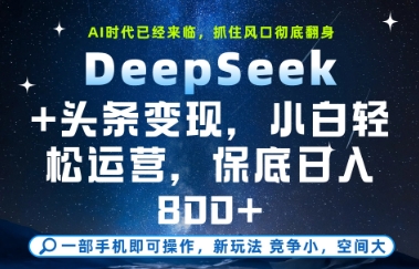 DeepSeek+头条变现,保姆级教学,小白轻松上手,日入8张+【揭秘】-创客副业