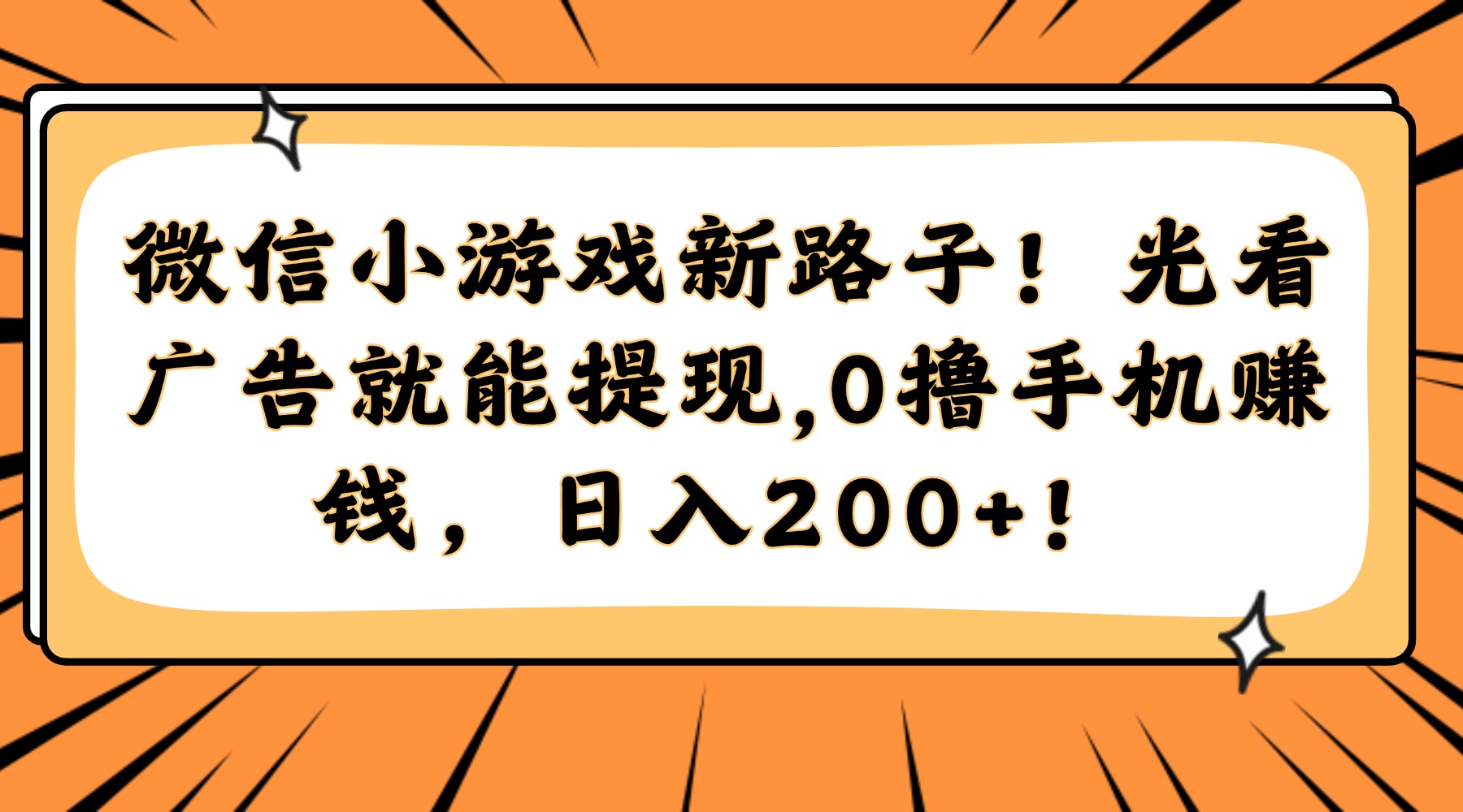 微信小游戏新路子！光看广告就能提现，0撸手机赚钱，日入200+！-创客副业