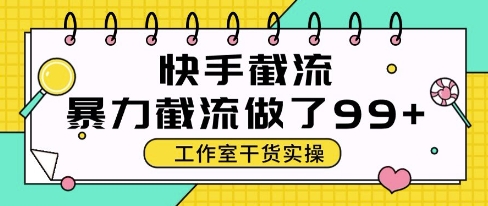 快手暴力截流玩法,全自动无需人工,每日单号50+精准客资【揭秘】-创客副业