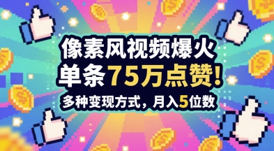 3分钟做出孤独感拉满的素风插画视频，单条点赞75W，谁发谁火系列，多种变现方式，月入5位数-创客副业