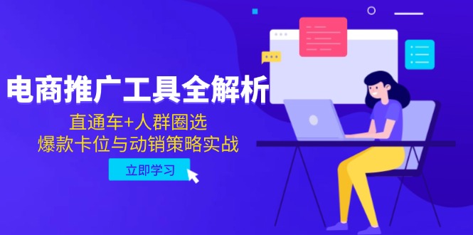 电商推广工具全解析，直通车+人群圈选，爆款卡位与动销策略实战-创客副业