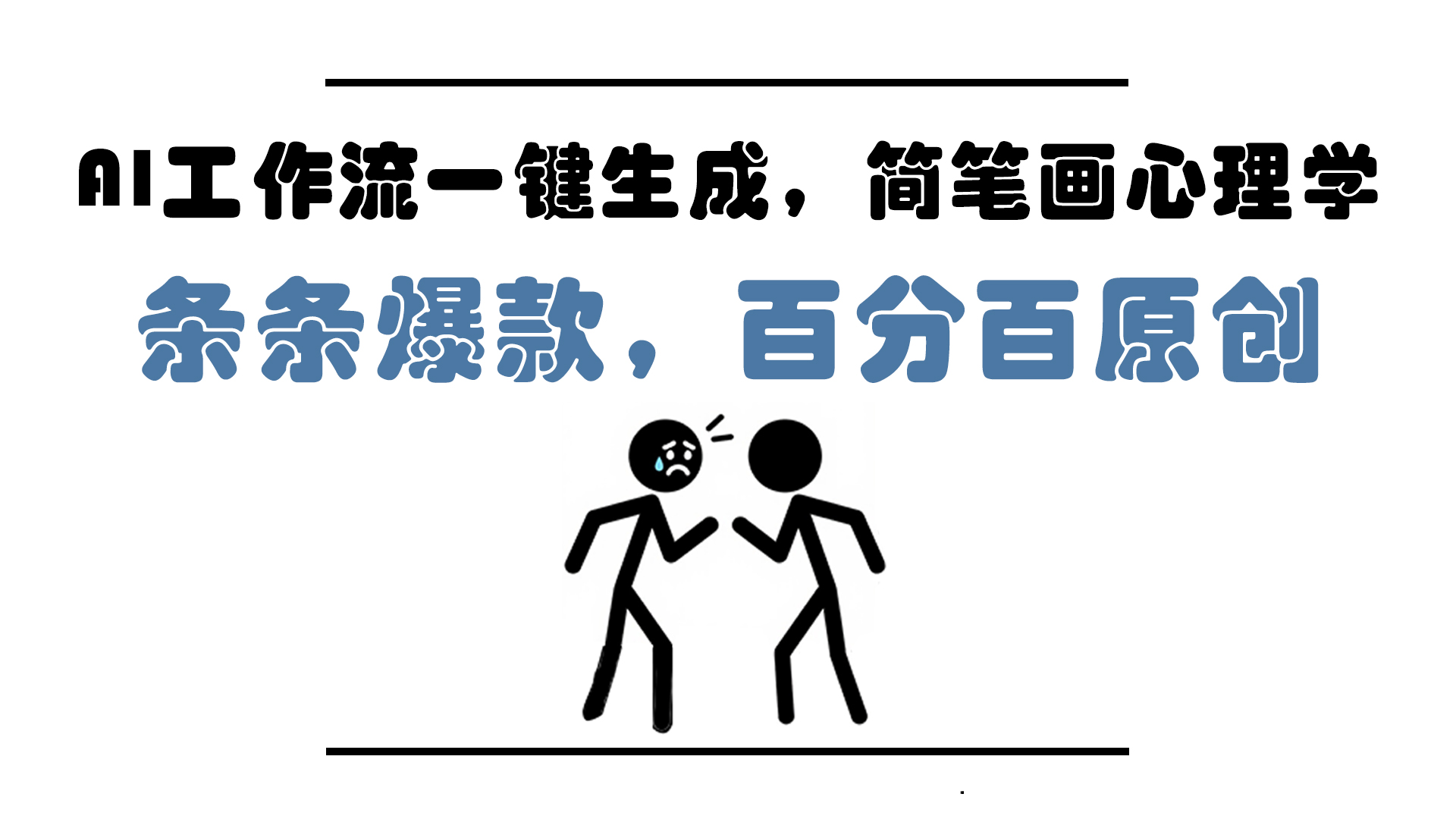 AI工作流一键生成，简笔画心理学，条条爆款，百分百原创，小白5分钟上…-创客副业