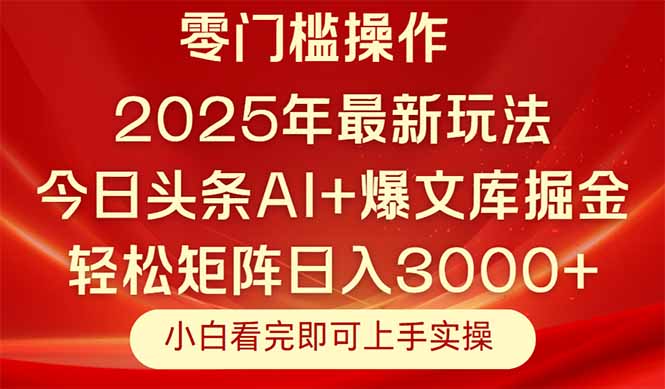 今日头条2025年最新玩法，思路简单，复制粘贴，轻松实现矩阵日入3000+-创客副业