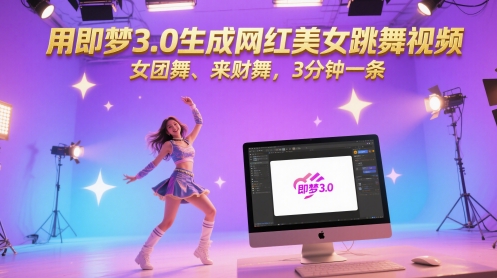 用即梦3.0生成网红美女跳舞视频,女团舞、来财舞,3分钟一条-创客副业