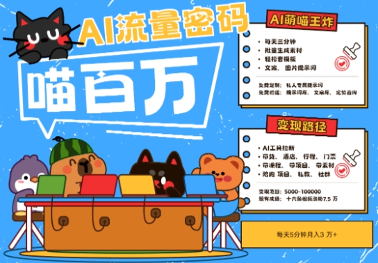 AI+宠物+旅行2025最火流量密码,轻松用AI宠物做文旅账号,小白三分钟学会,N种变现渠道,月入五位数-创客副业