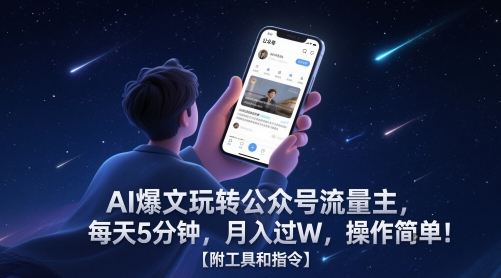 AI爆文玩转公众号流量主,每天5分钟,月入过W,操作简单!【附工具和指令】-创客副业