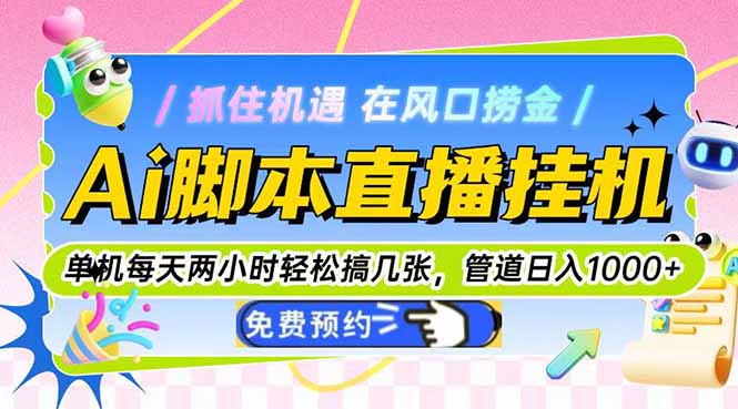 Ai脚本直播挂机单机每天俩小时轻松搞几张,管道收益轻松日入1000+-创客副业