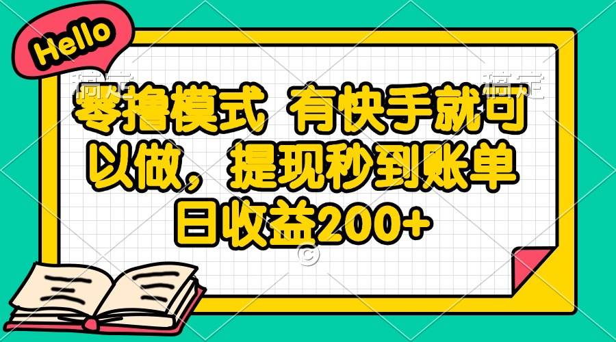 零撸模式 有快手就可以做,提现秒到账单日收益200+-创客副业