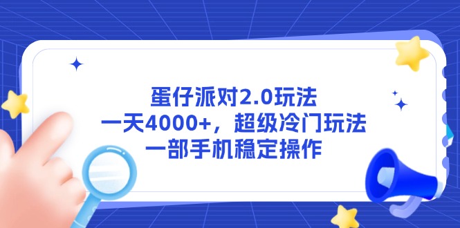 蛋仔派对2.0玩法，一天4000+，超级冷门玩法，一部手机稳定操作-创客副业