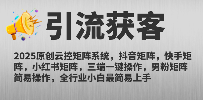 2025原创云控矩阵系统，抖音矩阵，快手矩阵，小红书矩阵，三端一键操…-创客副业