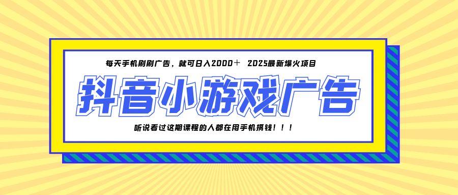 25年爆火的抖音小游戏项目，一部手机日入2000+-创客副业