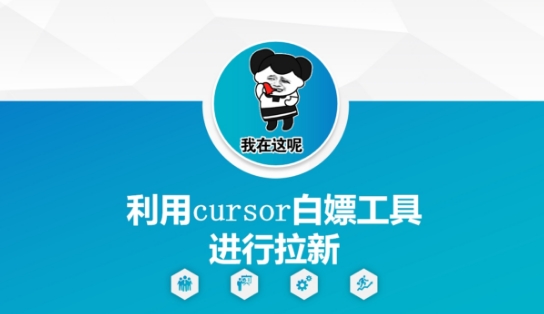 利用cursor白嫖工具进行拉新-创客副业