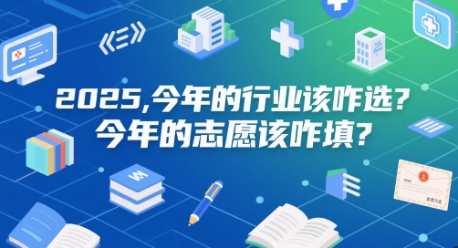 付费文章:2025,今年的行业该咋选?今年的志愿该咋填?-创客副业