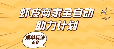 虾皮商家全自动助力计划,爆单玩法6.0.单机直接打爆收益【揭秘】-创客副业