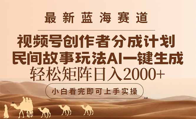 最新蓝海赛道视频号创作者分成民间故事玩法，AI一键生成爆款视频，轻松…-创客副业