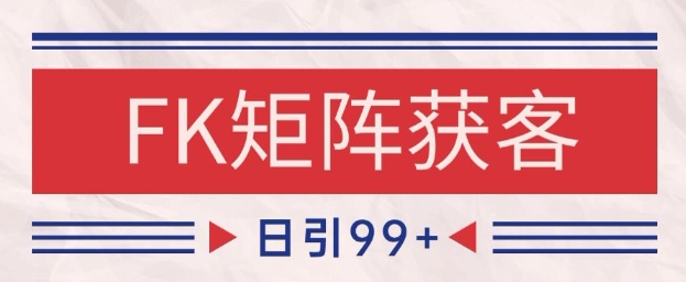 小红书某音FK赛道引流获客 自热矩阵日引200+【揭秘】-创客副业