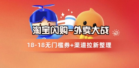 淘宝闪购项目_外卖大战升级,拉新渠道整理+完整打法拆解-创客副业