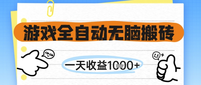 游戏全自动无脑搬砖,一天收益1k+,全自动运行,不需要玩游戏【揭秘】-创客副业