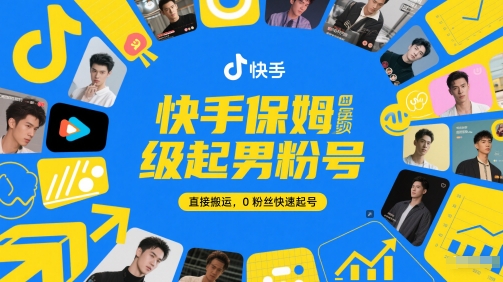 快手保姆级起男粉号，直接搬运，0粉丝快速起号-创客副业