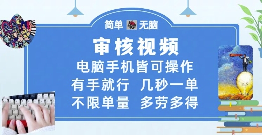 审核视频,电脑手机皆可操作,有手就行,几秒一单,不限单量,多劳多得【揭秘】-创客副业