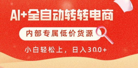 AI全自动转转电商,彻底解放双手,专属低价货源,单日轻松变现5张+【揭秘】-创客副业