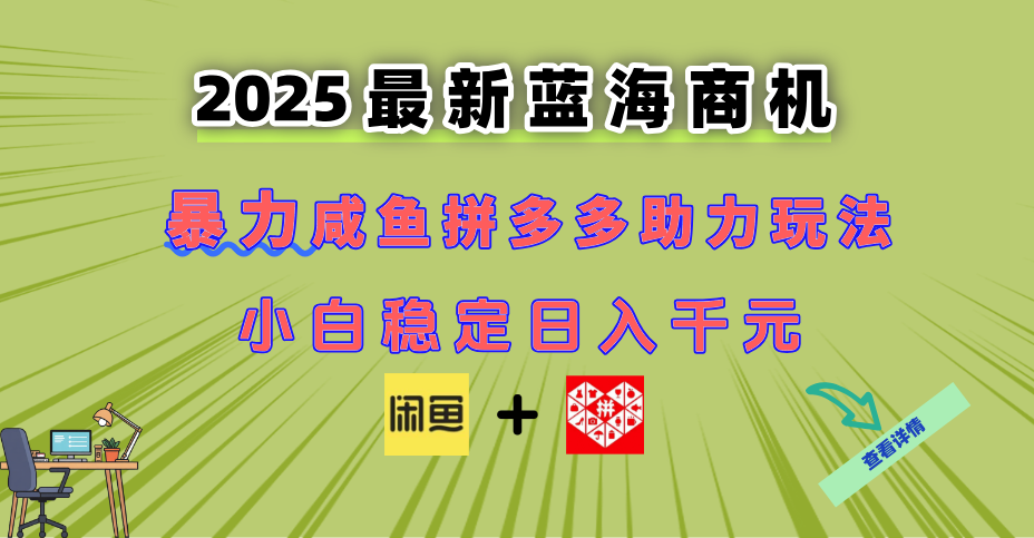 最新闲鱼拼多多助力玩法 当下的蓝海商机 新手小白也能轻松操作 实现日…-创客副业