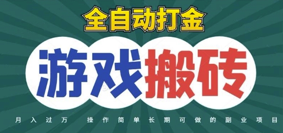 全自动游戏打金搬砖，不用守着照样日入1k，起号快收益快，火爆搬砖项目【揭秘】-创客副业