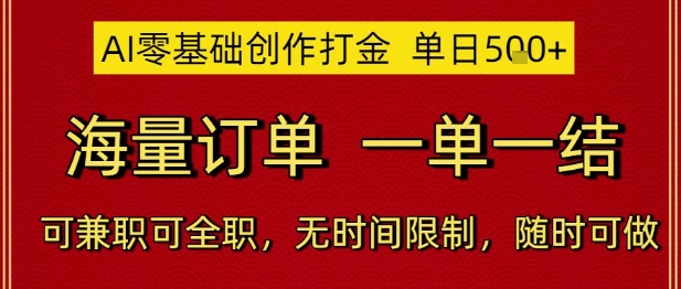 AI零基础创作打金，单日5张，海量订单，一单一结，可兼职可全职，无时间限制，随时可做【揭秘】-创客副业