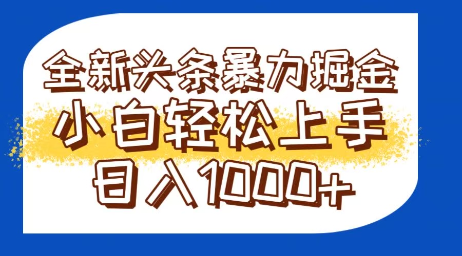 今日头条全新暴利掘金玩法轻松生产爆文可矩阵操作日入1000+-创客副业