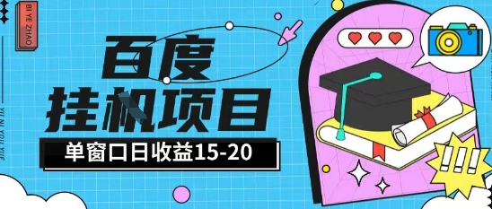 百度极速全自动打金实操项目单日单窗口15-20+小白轻松上手【揭秘】-创客副业