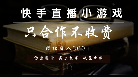 快手直播小游戏，只合作不收费，你出账号我出技术， 分润模式【揭秘】-创客副业