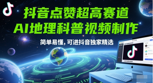 抖音点赞超高赛道，AI地理科普视频制作，简单易懂，可进抖音独家精选-创客副业