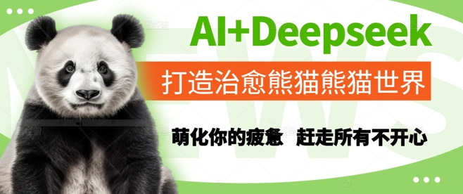 AI+Deepseek打造治愈熊猫世界，萌化你的疲惫，赶走所有不开心-创客副业