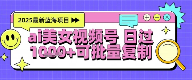 视频号AI美女跳舞暴力起号玩法，日入1k+，全程软件操作，小白也能玩的项目-创客副业