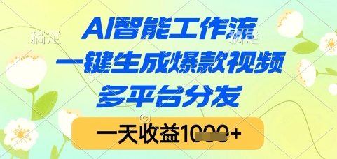AI智能工作流，一键生成爆款视频，多平台分发，一天收益1k+【揭秘】-创客副业