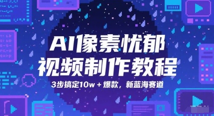 AI像素忧郁视频制作教程，3步搞定10w+爆款，新蓝海赛道-创客副业