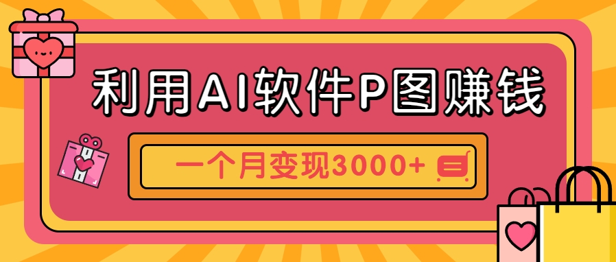 利用AI软件P图赚钱，个性汽车壁纸副业思路，一个月变现超3000+！-创客副业