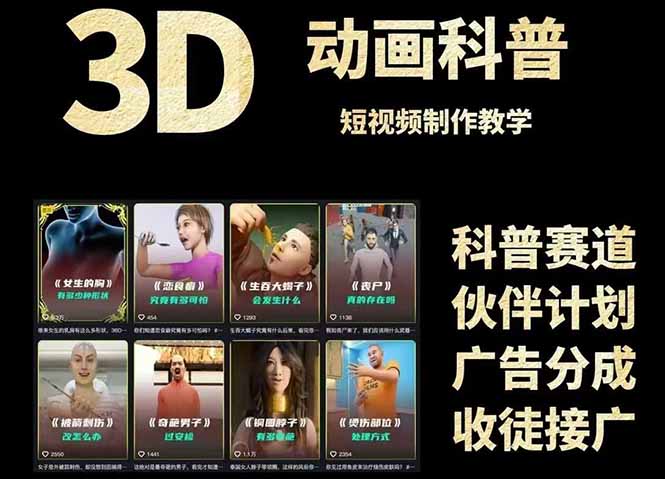 3D科普短视频变现全攻略,从文案创作到成品输出,附带素材下载链接-创客副业