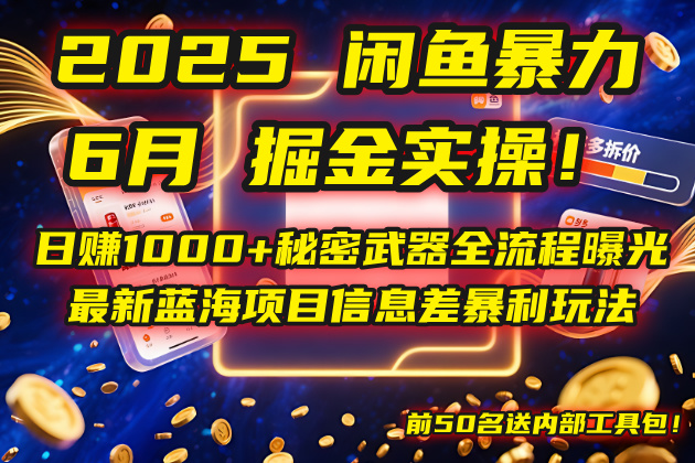 2025闲鱼暴力掘金实操!日赚1000+秘密武器全流程曝光,最新蓝海项目信…-创客副业