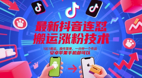 最新抖音连怼搬运涨粉技术,1比1搬运,操作简单,一分钟一个作品,安卓苹果手机都可以-创客副业